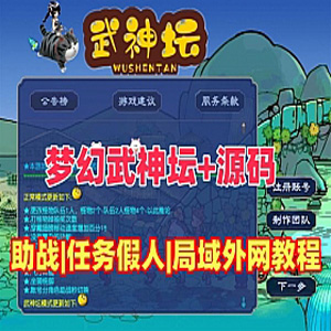 梦幻西游武神坛三经脉单机版 全套源码，可局域网可外网