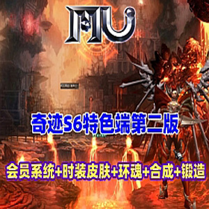 MU奇迹S6特色第二版单机游戏，会员系统时装皮肤系统