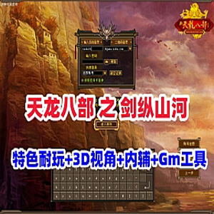 典藏【天龙八部之剑纵山河】单机版特色耐玩3D视角+内辅+GM
