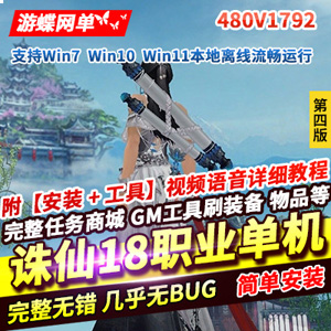 诛仙3单机版第四版480V1792网单诛仙18职业陌上拾年一键端