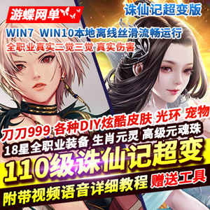 DOF110级超变单机版诛仙记，刀刀999炫酷皮肤光环18星装备