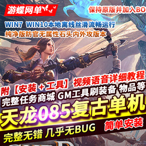 天龙八部网游单机版085复古一键端，天龙八部离线断网单机