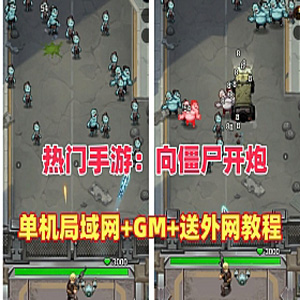 向僵尸开炮手游单机版游戏修复第三版+可局域网外网+GM后台