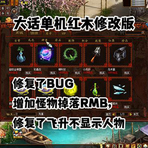 大话西游单机版红木修改版修复BUG增加可玩性修复飞升人物