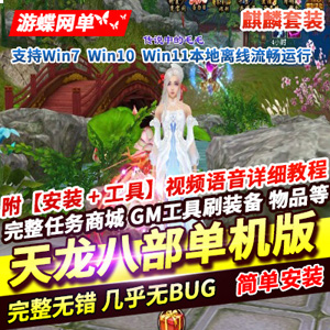 天龙八部网游单机版麒麟套装动态称号材料靠打天龙一键端