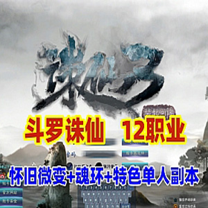斗罗诛仙单机版12职业魂环微变版诛仙一键端单人副本GM工具