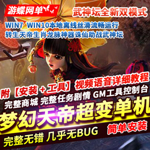天帝超变梦幻西游单机版诛仙助战武神坛GM梦幻网单游戏