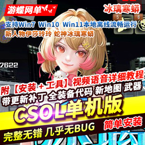 CSOL网游单机版缔造者蛇年新神器新武器新角色冰璃寒蟒