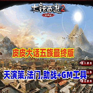 大话西游五族GGE网游单机版，阿飞精修天演策法门助战最终