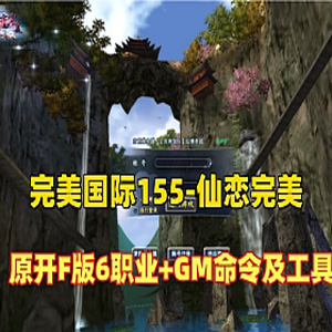 仙恋完美国际6职业单机版，完美国际155V156原开附版服务端