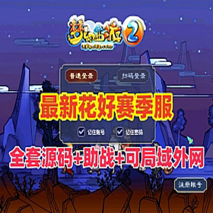 梦幻西游单机版花好飞蛾赛季服全套源码+GM工具+局域网外网