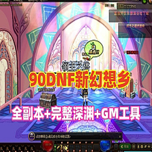 DOF90单机版新幻想乡第2版，全副本+完整深渊稀，配GM工具