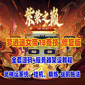 梦幻西游单机版-梦逍遥女帝最新修复版，带源码，局域外网