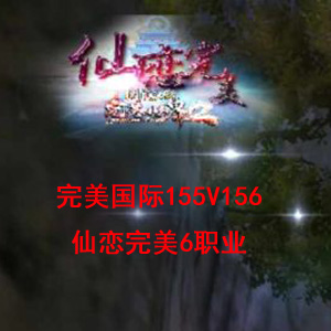 完美国际155V156仙恋完美6职业虚拟机一键端+Linux服务端源码