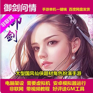 【御剑问情】 手游单机一键架设端，网单电脑模拟器手游