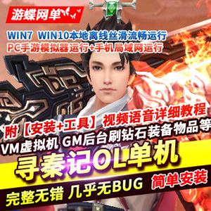 寻秦记手游单机版，寻秦记VM一键服务端可手机局域网