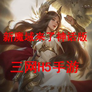 【新魔域来了神话版】三网H5手游Win服务端源码+GM网页后台