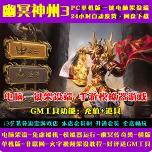 幽冥神州3手游一键端虚拟机手游模拟器版单机网单