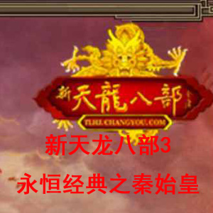 【新天龙八部3永恒经典之秦始皇】虚拟机一键端+Linux服务端