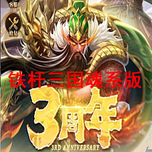 卡牌回合手游【铁杆三国魂系版】一键端+GM授权后台+教程