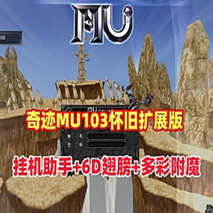 【奇迹MU单机1.03H】怀旧扩展版,转生+F7助手挂机+6D翅膀 送GM