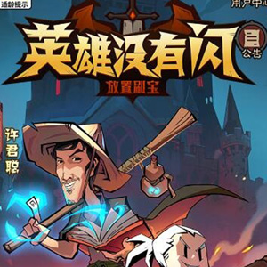 英雄没闪双角色8倍速代金券内购版一键单机镜像+Linux服务端