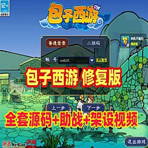 梦幻西游单机版【笑傲包子西游修复版】带全套源码+攻略
