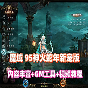 1655互通魔域【95神火蛇年新宠版】一键单机版+GM工具+教程
