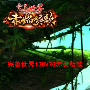 【完美世界138V78赤炎赞歌】单机一键镜像端+Linux手工服务端