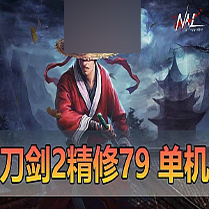 刀剑2单机版79级虚拟机一键端+GM后台和工具
