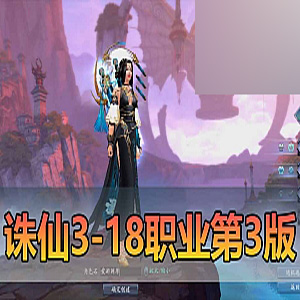 【诛仙3】18职业单机第3版精修神隐彰武昭武独立天界