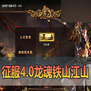 【征服】4.0单机铁扇龙魂天下带GM后台征服免虚拟机一键端