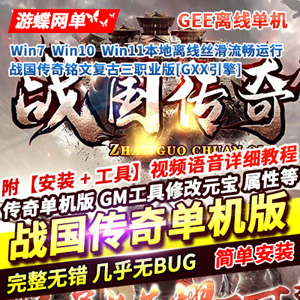 传奇单机版战国传奇铭文复古三职业版一键端[离线GXX引擎]