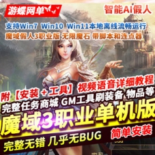 魔域3职业单机版智能AI机器人假人，魔域网游单机版