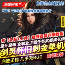 剑灵45级刺金网游单机版第四版完整主线任务武器成长GM剑灵