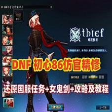 经典DOF单机版【初心86仿官版】还原国服所有任务一键满级