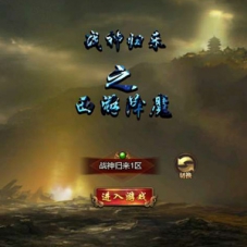 三网【冰雪传奇H5西游降魔端单职业】一键端+Linux手工服务端