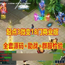 【起点3梦幻西游】18门群俯商业版全套源码+完美助战外网