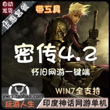 密传4.2单机版，密传网游一键端游戏下载