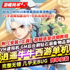 逍遥牛牛梦幻西游手游单机版虚拟机镜像服务端GM游戏