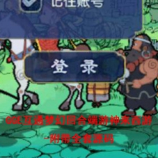 GGE互通梦幻西游单机版神来西游附带全套源码Win服务端