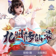 九州修仙神皇录定制超变代金券内购版三网H5一键端+Linux源码