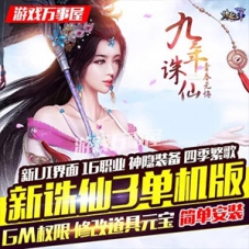 新诛仙3单机版一键服务端完整16职业局域网联机160级装备