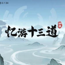 H5仙侠开箱子【忆游十三道代金券内购完美版】一键端+Linux端