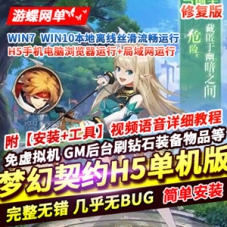 H5三网游戏【梦幻契约】修复版稀有完整一键镜像端GM后台