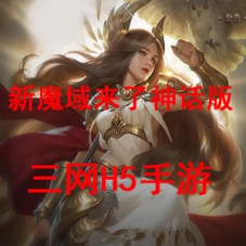 【新魔域来了神话版】三网H5手游Win服务端源码+GM网页后台