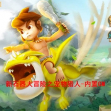 三网H5游戏【新石器大冒险之宠物猎人-内置GM】Win服务端源码
