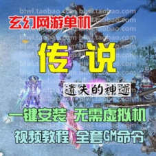 传说单机版 遗失的神迹版本 玄幻网游单机一键端游戏