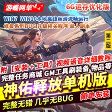 神佑释放网游单机版第二版，神佑释放一键端单人副本GM模式