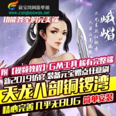 天龙八部单机版新2019铜锣湾一键端纯正仿官